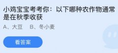 <b>以下做物凡是是正在秋季收成？蚂蚁庄园今日谜</b>